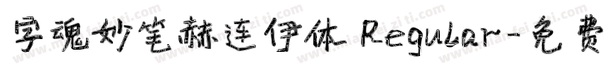 字魂妙笔赫连伊体 Regular字体转换